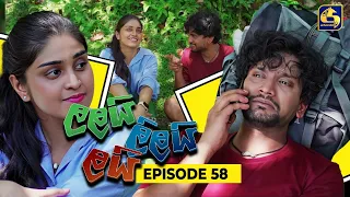 LALAI LILAI LAI || EPISODE 58 || ලලයි ලිලයි ලයි || 02nd May 2024