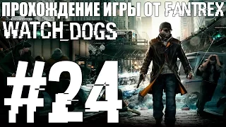 Прохождение Watch Dogs: Миссия #24 - Часть 2. Прослушка