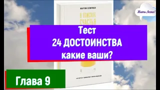 Тест на 24 ДОСТОИНСТВА. Какие у вас? "В поисках счастья" Мартин Селигман, аудиокнига, глава 9