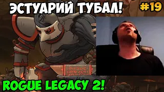 Папич играет в Rogue Legacy 2! Эстуарий Тубал! 19