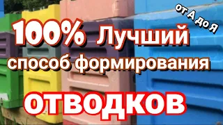 Самый лучший и простой способ формирования отводка. Работает на 100%.