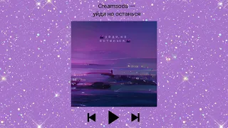 Creamsoda ― Уйди, но останься (Daycore)