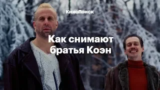 Как снимают братья Коэн