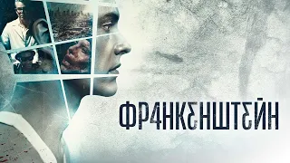 Франкенштейн - Русский трейлер (2015)