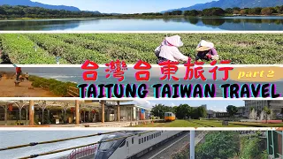 Taitung Taiwan Travel 台灣台東旅行 part 2 | (CC Subtitles)