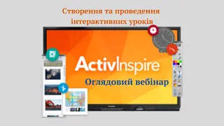 ActivInspire як створити інтерактивний урок. Оглядовий вебінар - відео урок.