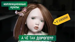 Почему коллекционные куклы такие дорогие?!