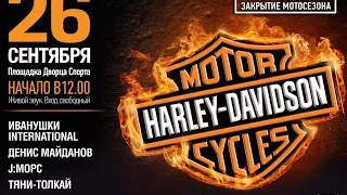 H.O.G. Rally Minsk 2015: Закрытие мотосезона Harley-Davidson, Иванушки International