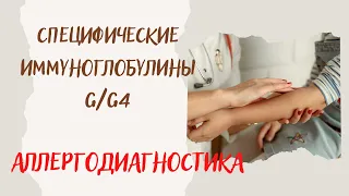 Аллергодиагностика. Специфические иммуноглобулины G/G4 в диагностике пищевой аллергии. Необходимо?