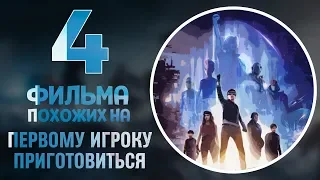 Первому игроку приготовиться - подборка похожих фильмов