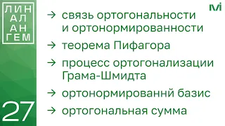 Ортогонализация Грама-Шмидта, ортонормированный базис | 27 | Константин Правдин | ИТМО