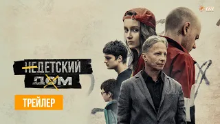 НЕДЕТСКИЙ ДОМ | Трейлер | В кино с 15 сентября