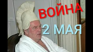 Жириновский: ВОЙНА 2 Мая