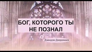 Бог, знающий всё - Доктор Давид Иеремия