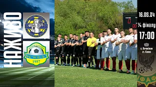 🕔17:00 ДОВБУШІВЕЦЬ (Печеніжин) 🆚 ЯСПІЛЬ (Ясенів-Пільний) КУБОК ЧЕМПІОНІВ РАЙОНІВ ОБЛАСТІ 🗓️16.05.24