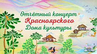 Отчётный концерт Красноярского Дома культуры