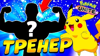 НАШЕЛ ТРЕНЕРА ПО Pokémon UNITE! 😱