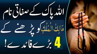 Ya Malik ul Mulk Benefits | Ya Malik Al Mulk Ka Wazifa