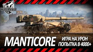 MANTICORE | ПРЕКРАСНЫЙ ТАНК ДЛЯ ИГРЫ НА УРОН | 4000+ DMG | ПУТЬ К 3 ОТМЕТКАМ