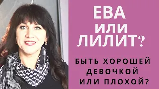 Ева или Лилит? Быть хорошей девочкой или плохой?. - Он и Она Психолог Светлана Лубянская