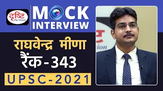 Raghvendra Meena, Rank-343, IAS - UPSC 2021 | Mock Interview | Drishti IAS