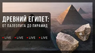 Древний Египет: от палеолита до пирамид. Краткая история | Лекция Максима Лебедева