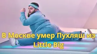 В Москве умер Пухляш из клипа Little Big #littlebig