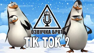 Пингвины из Мадагаскара / Озвучка, брат / Тик Ток 2