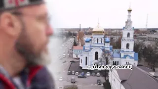 Малоярославец - город войны и мира