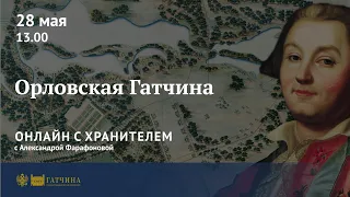 Онлайн с хранителем: Орловская Гатчина