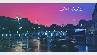 Zavtracast (Завтракаст) №113 – Вовик, ты где? (подкаст-видеоверсия)