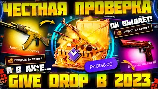 КАК ВЫДАЕТ GIVE DROP В 2023 ГОДУ? ЧЕСТНАЯ ПРОВЕРКА САЙТА! ЕЩЕ ОДИН КОНКУРЕНТ КЕЙС БАТЛ?