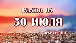 Гадание на 30 июля 2023 года. Карта дня. Таро Телема.