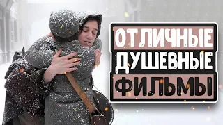 ДОБРЫЕ ФИЛЬМЫ ДЛЯ ДУШИ И СЕРДЦА. ТОП 5. КИНОПОДБОРКА. ТРЕЙЛЕРЫ. ЛУЧШИЕ ФИЛЬМЫ. ПОДБОРКИ ФИЛЬМОВ