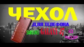 Видео обзор чехол для Samsung Galaxy J7 2017 купленный в китае на сайте Aliexpress