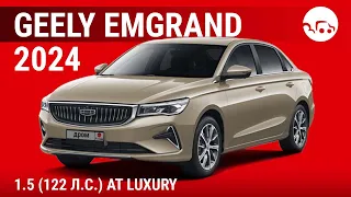 Geely Emgrand 2024 1.5 (122 л.с.) AT Luxury - видеообзор