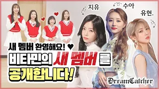 ENG(속보) 비타민의 새 멤버 합류♥ 새 멤버분들께 '학교가는 길' 안무 알려드렸습니다! 비타민 X 드림캐쳐 안무 바꿔 배우기 Dreamcatcher X Vitamin｜클레버TV