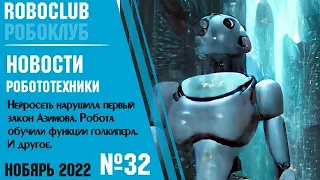 Новости робототехники #32. Ноябрь 2022. Рой автономных наземных роботов, японский робо-министр и др