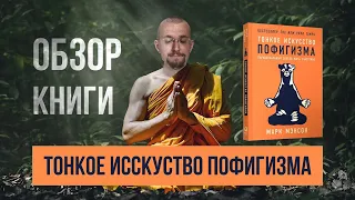 Книга Тонкое искусство пофигизма Марка Мэнсона | Что интересного почитать