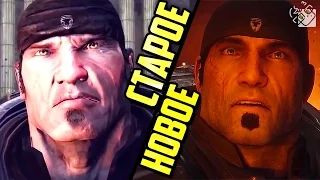 СТАРОЕ ПРОТИВ НОВОГО - GEARS OF WAR 2006/2016