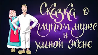 Сказка о глупом муже и умной жене. Русская народная сказка | Сказки для детей. 0+