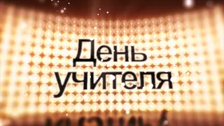 День учителя HD