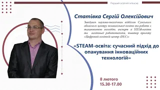 Освітній інтенсив. Лекція №6 “STEAM-освіта: сучасний підхід до опанування інноваційних технологій”