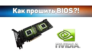 ✌ Как прошить BIOS видеокарты NVIDIA