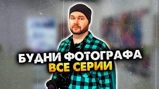 Будни фотографа. Сборник. Все серии