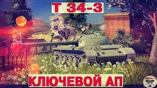 Т 34-3 - КЛЮЧЕВЫЙ АП