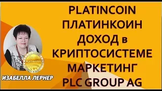 PLATINCOIN  ПЛАТИНКОИН  ДОХОД в КРИПТОСИСТЕМЕ  МАРКЕТИНГ PLC GROUP AG