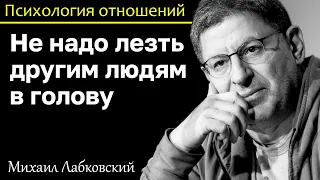 МИХАИЛ ЛАБКОВСКИЙ - Не думайте почему люди поменяли отношение к вам