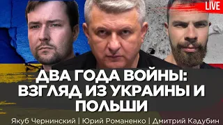 Два года войны: взгляд из Украины и Польши. Dwa lata wojny: wizje z Ukrainy i Polski. Червінський