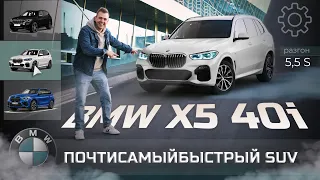 Бескомпромиссный SUV | BMW X5 40i G05